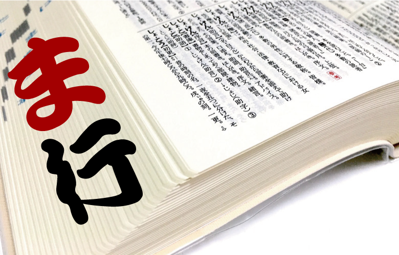 麻雀用語-ま行 | 麻雀-「初心者から上級者への道」